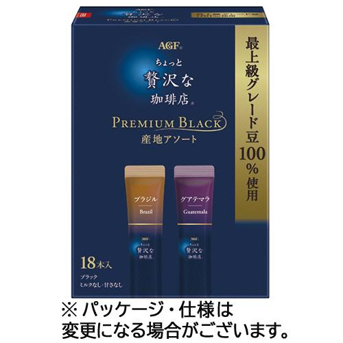 味の素ＡＧＦ　ちょっと贅沢な珈琲店　スティックブラック　プレミアム産地アソート　１箱（１８本）