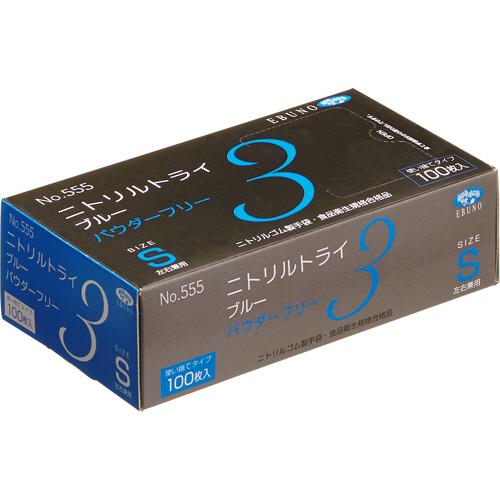 エブノ　ニトリルトライ３　ブルー　パウダーフリー　Ｓ　Ｎｏ−５５５　１箱（１００枚）