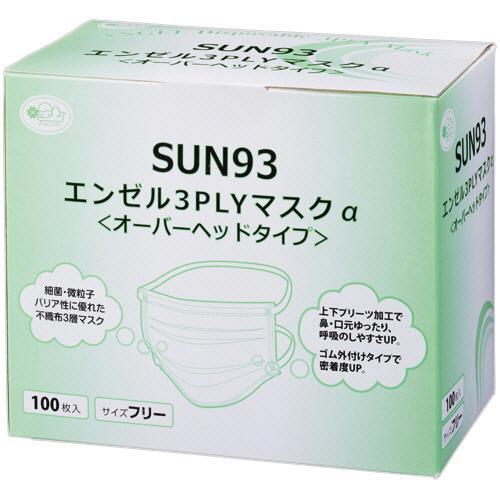 サンフラワー　エンゼル　３ＰＬＹマスクα　オーバーヘッドタイプ　ＳＵＮ９３　１箱（１００枚）