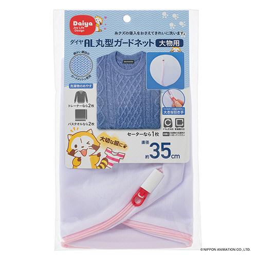 ダイヤ　洗濯ネット　丸型ガードネット　大物用