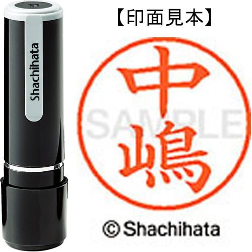 シヤチハタ　ネーム９　既製品　中嶋　ＸＬ−９　２４３６　ナカシマ　１個　（直送）