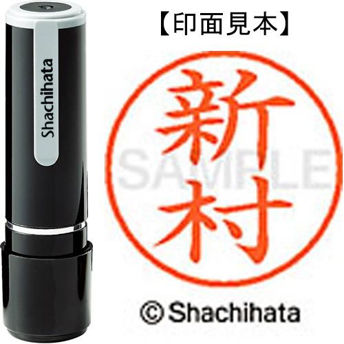 シヤチハタ　ネーム９　既製品　新村　ＸＬ−９　２５９３　シンムラ　１個　（直送）