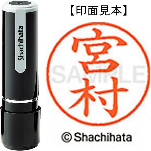 シヤチハタ　ネーム９　既製品　宮村　ＸＬ−９　２８０１　ミヤムラ　１個　（直送）
