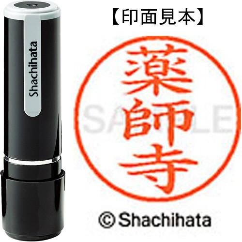 シヤチハタ　ネーム９　既製品　薬師寺　ＸＬ−９　２８４０　ヤクシジ　１個　（直送）