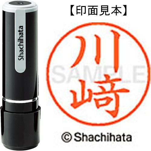 シヤチハタ　ネーム９　既製品　川崎　※旧字　「大」の部分が「立」の「崎」　ＸＬ−９　４０２１　カワサ...