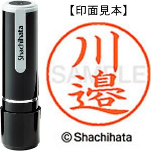 シヤチハタ ネーム9 既製品 川邉 XL−9 4024 カワベ 1個