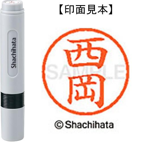 シヤチハタ　ネーム６　既製品　西岡　ＸＬ−６　１５８０　ニシオカ　１個　（メーカー直送）