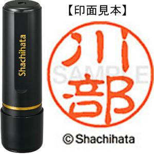 シヤチハタ ブラック11 既製品 川部 XL−11 0833 カワベ 1個