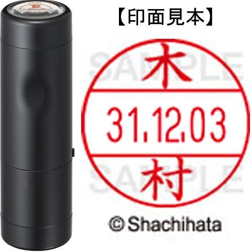 データーネームＥＸ１２号　キャップ式　本体＋印面（氏名印：木村）セット　ＸＧＬ−１２Ｈ−Ｒ＋１２Ｍ　...