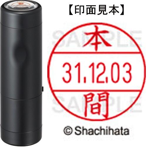 データーネームＥＸ１２号　キャップ式　本体＋印面（氏名印：本間）セット　ＸＧＬ−１２Ｈ−Ｒ＋１２Ｍ　...