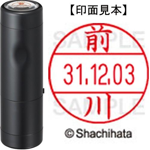 データーネームＥＸ１２号　キャップ式　本体＋印面（氏名印：前川）セット　ＸＧＬ−１２Ｈ−Ｒ＋１２Ｍ　...