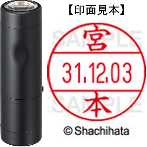 データーネームＥＸ１２号　キャップ式　本体＋印面（氏名印：宮本）セット　ＸＧＬ−１２Ｈ−Ｒ＋１２Ｍ　...