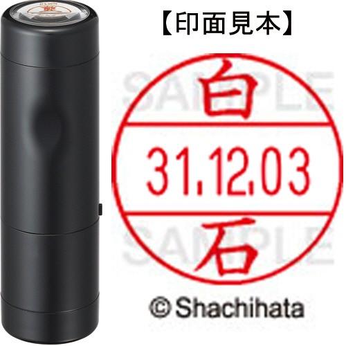 データーネームＥＸ１２号　キャップ式　本体＋印面（氏名印：白石）セット　ＸＧＬ−１２Ｈ−Ｒ＋１２Ｍ　...