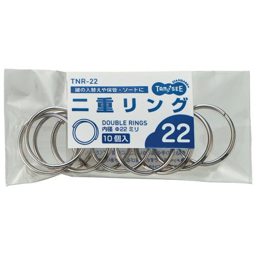 ＴＡＮＯＳＥＥ　二重リング　内径２２ｍｍ　１パック（１０個） [爆買]