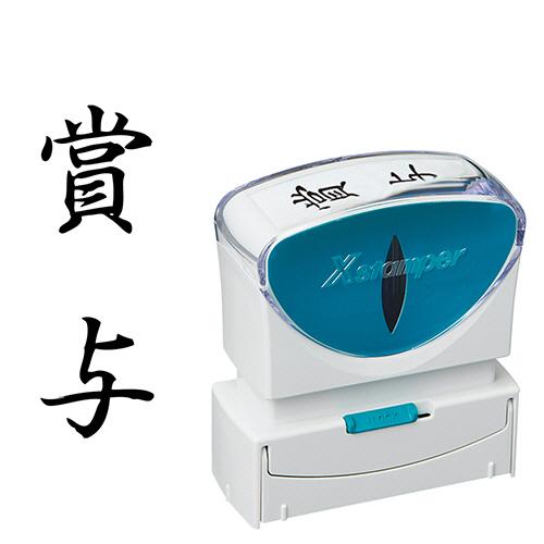 シヤチハタ　Ｘスタンパー　ビジネス用キャップレス　Ｂ型　（賞与）　タテ　黒　Ｘ２−Ｂ−２０１Ｖ４　１...