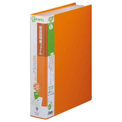 キングジム　スキットマン　取扱説明書ファイル　Ａ４タテ　１２ポケット付属　背幅５７ｍｍ　オレンジ　２...