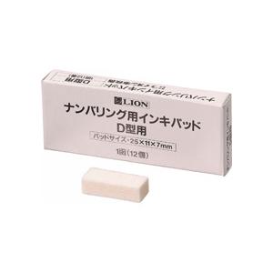 ライオン事務器 ナンバリング用 インキパッド D型用 W25×D11×H7mm 206−63 1パック