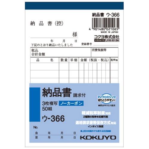 コクヨ　ＮＣ複写簿（ノーカーボン）３枚納品書（請求付き）　Ｂ７タテ型　８行　５０組　ウ−３６６　１冊
