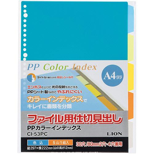 ライオン事務器　ＰＰカラーインデックス　Ａ４タテ　２・４・３０穴　５色５山　ＣＩ−５３ＰＣ　１組