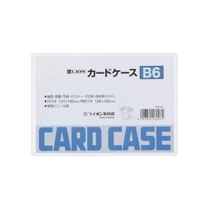 ライオン事務器　カードケース　硬質タイプ　Ｂ６　ＰＶＣ　１枚｜tanomail