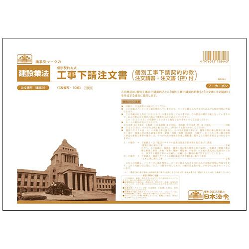 日本法令　工事下請注文書（個別工事下請契約約款注文請書・注文書（控）付）　Ａ４　ノーカーボン　５枚複...