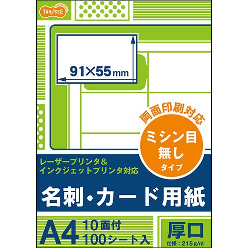 TANOSEE　プリンタ対応　名刺カード用紙　厚口　白　ミシン目が無いタイプ　Ａ４　１０面　カードサ...