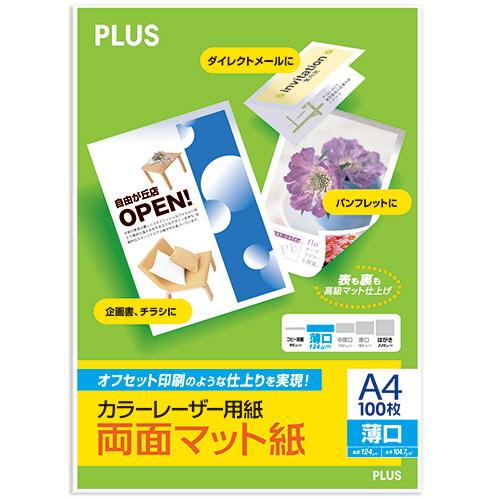 プラス　カラーレーザー用紙　両面マット紙　Ａ４　薄口　１２４μｍ　ＰＰ−１２０ＷＸ　１冊（１００枚）
