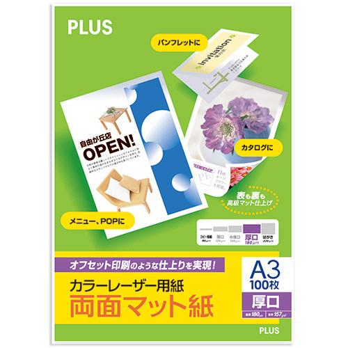 プラス　カラーレーザー用紙　両面マット紙　Ａ３　厚口　１８０μｍ　ＰＰ−１４０ＷＸ−Ｍ　１冊（１００...