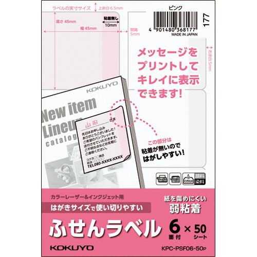 はがきサイズで使い切りやすいふせんラベル　６面　４５×４５ｍｍ　ピンク　ＫＰＣ−ＰＳＦ０６−５０Ｐ　...