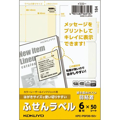 はがきサイズで使い切りやすいふせんラベル　６面　４５×４５ｍｍ　イエロー　ＫＰＣ−ＰＳＦ０６−５０Ｙ...