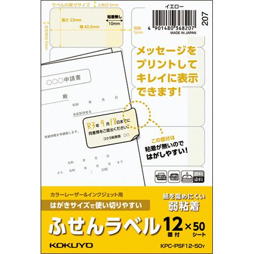 はがきサイズで使い切りやすいふせんラベル　１２面　２３×４２．５ｍｍ　イエロー　ＫＰＣ−ＰＳＦ１２−...