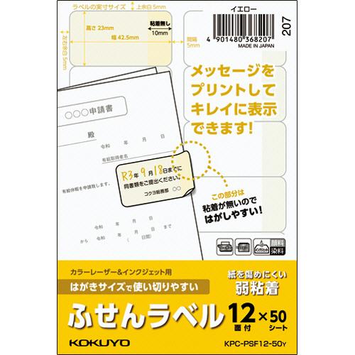 コクヨ　はがきサイズで使い切りやすいふせんラベル　１２面　２３×４２．５ｍｍ　イエロー　ＫＰＣ−ＰＳ...