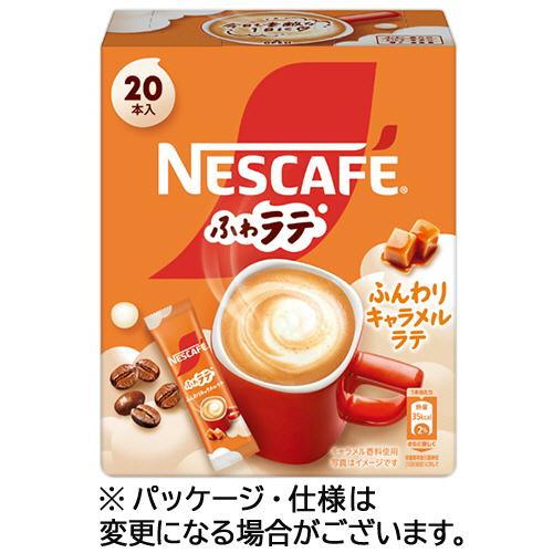ネスレ　ふわラテ　ふんわりキャラメルラテ　１箱（２０本）