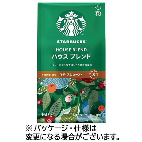 ネスレ　スターバックス　コーヒー　ハウス　ブレンド　１６０ｇ（粉）　１パック