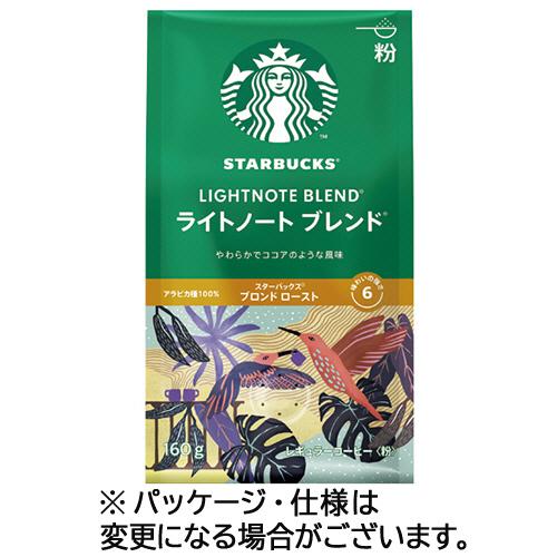 ネスレ　スターバックス　コーヒー　ライトノート　ブレンド　１６０ｇ（粉）　１袋