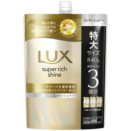ユニリーバ　ラックス　スーパーリッチシャイン　ダメージリペア　コンディショナー　詰替用　８４０ｇ　１...