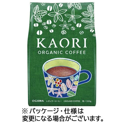 小川珈琲　カオリ　オーガニックコーヒー　２２０ｇ（粉）　１袋