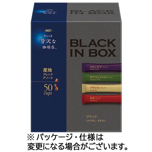 味の素ＡＧＦ　ちょっと贅沢な珈琲店　ブラックインボックス　産地ブレンドアソート　１箱（５０本）