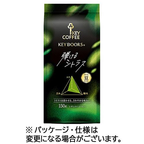 キーコーヒー　ＫＥＹ　ＤＯＯＲＳ＋　弾けるシトラス（ＬＰ）　１５０ｇ（豆）　１袋