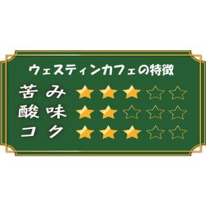 ユニコ・ジャパン ウェスティンカフェ マイルド...の詳細画像2