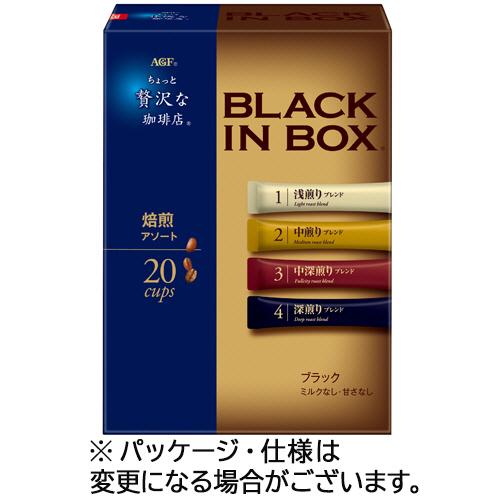 味の素ＡＧＦ　ちょっと贅沢な珈琲店　ブラックインボックス　焙煎アソート　１箱（２０本）