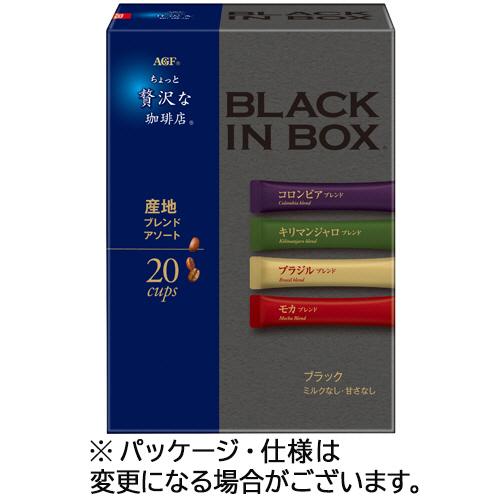 味の素ＡＧＦ　ちょっと贅沢な珈琲店　ブラックインボックス　産地ブレンドアソート　１箱（２０本）