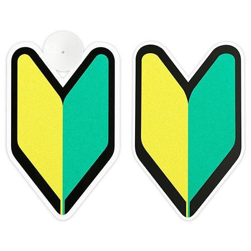 東洋マーク製作所　初心者マーク　マグネット・吸盤　各１枚　ＳＭ−Ｎ　１パック　（お取寄せ品）