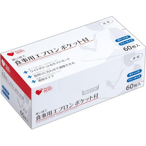 プラスハート　使い捨て食事用エプロン　ポケット付　透明　１箱（６０枚）　オオサキメディカル　（取寄品...