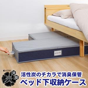 アストロ 活性炭 ベッド下収納ケース グレー×...の詳細画像1