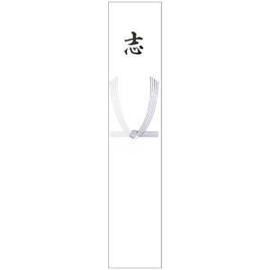 日の出紙工　（柾）短冊　志　２７０×５５ｍｍ　３００８１　１パック（１００枚） （お取寄せ品）｜tanomail