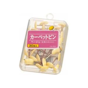 ライオン事務器 カーペットピン 針長さ34mm ベージュ CS−P21 1箱
