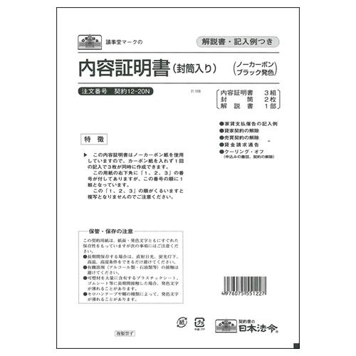 日本法令　内容証明書　Ｂ４　封筒入　ノーカーボン（ブラック）　３枚複写　契約１２−２０Ｎ　１パック（...