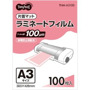 TANOSEE　ラミネートフィルム　Ａ３　マットタイプ（片面つや消し）　１００μ　１パック（１００枚...