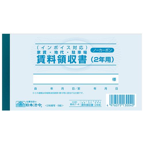 日本法令　インボイス対応　家賃・地代・駐車場　賃料領収書（２年用）　１７７×９７ｍｍ　ノーカーボン　...